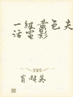 一级黄色夫妻生活电影