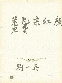 叶凡宋红颜全文免费