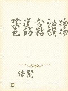 阴道分泌物是黄色的粘稠物