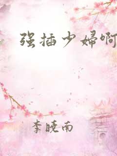 强插少妇啊啊啊