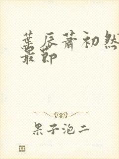 叶辰萧初然更新最节