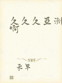 久久久亚洲av啊