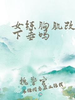 女练胸肌改变胸下垂吗