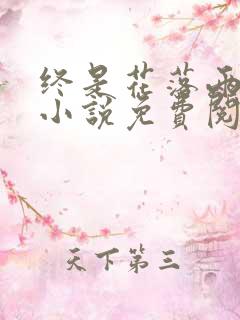 终是花落两无言小说免费阅读