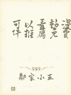 可以看动漫的软件推荐免费