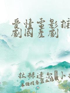 爱情电影推荐短剧国产剧