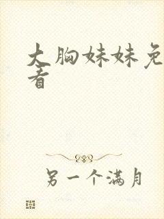 大胸妹妹免费观看