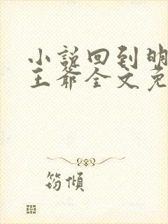 小说回到明朝当王爷全文免费阅读全文