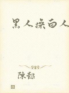 黑人操白人高清