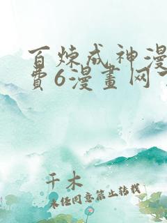 百炼成神漫画免费6漫画网下拉式