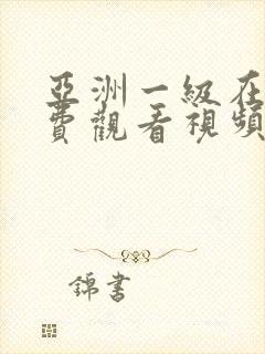 亚洲一级在线免费观看视频