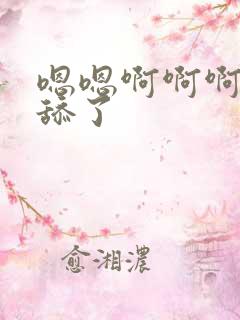 嗯嗯啊啊啊不要舔了