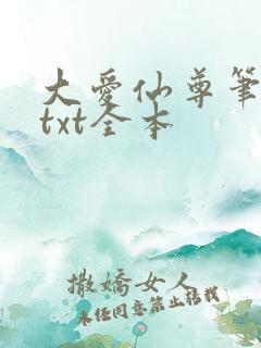 大爱仙尊笔趣阁txt全本