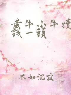 黄牛小牛犊多少钱一头