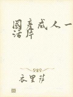 国产成人一级生活片