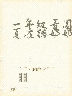 一年级看图写话夏夜听奶奶讲故事