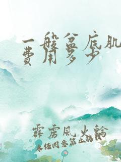 一般盆底肌修复费用多少