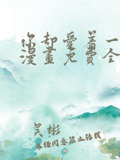 你却爱着一个他漫画免费全集