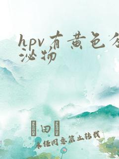 hpv有黄色分泌物