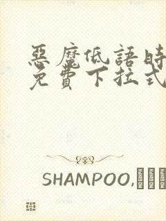 恶魔低语时漫画免费下拉式六漫画