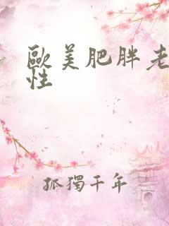 欧美肥胖老妇乱性