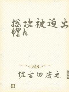 总攻被迫出轨绿帽h