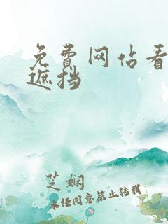 免费网站看片无遮挡