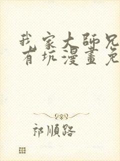 我家大师兄脑子有坑漫画免费下拉式