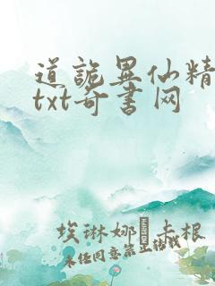 道诡异仙精校版txt奇书网