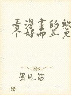 看漫画的软件哪个好而且免费