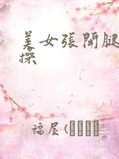 美女张开腿让我操