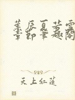 叶辰夏若雪最近章节笔趣阁无弹窗