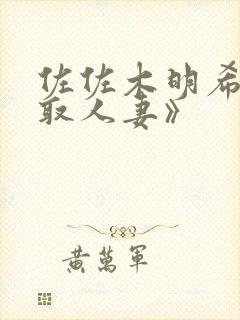 佐佐木明希《寝取人妻》