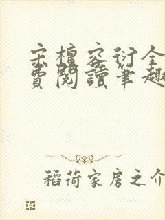 宋檀容衍全文免费阅读笔趣阁