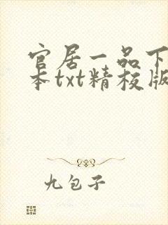 官居一品下载全本txt精校版