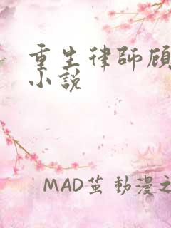 重生律师顾晨的小说