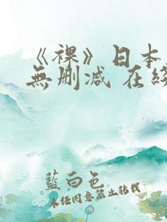 《裸》日本电影无删减 在线