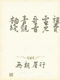 柏青哥电视剧在线观看免费韩剧全集