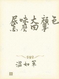 尿味大颜色重是怎么回事