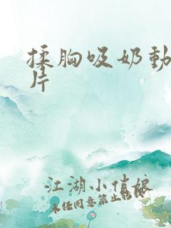 揉胸吸奶动态图片