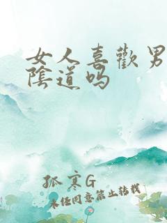 女人喜欢男人舔阴道吗