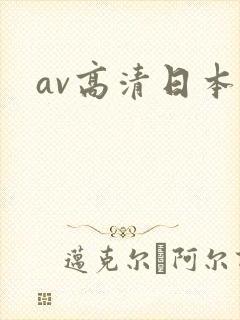 av高清日本