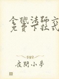 全职法师六漫画免费下拉式六漫画在线观看