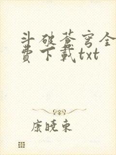 斗破苍穹全文免费下载txt