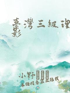 台湾三级理伦电影