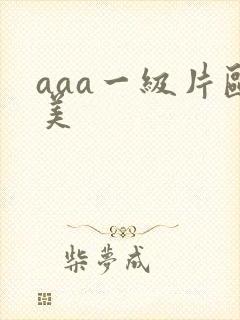 aaa一级片欧美
