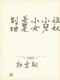 别惹小小姐她爹地是女儿奴短剧在线观看