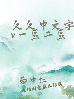 久久中文字幕av一区二区