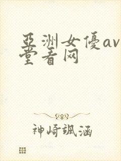 亚洲女优av天堂看网