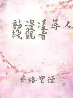 动漫凌辱人妻在线观看